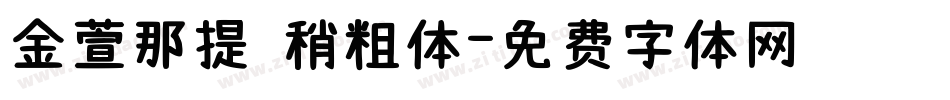 金萱那提 稍粗体字体转换